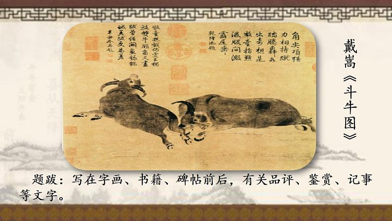 人教部编版语文六年级上册22.文言文两则——书戴蒿画牛  课件102