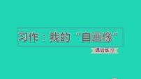 小学语文人教部编版四年级下册习作：我的“自画像”习题课件ppt
