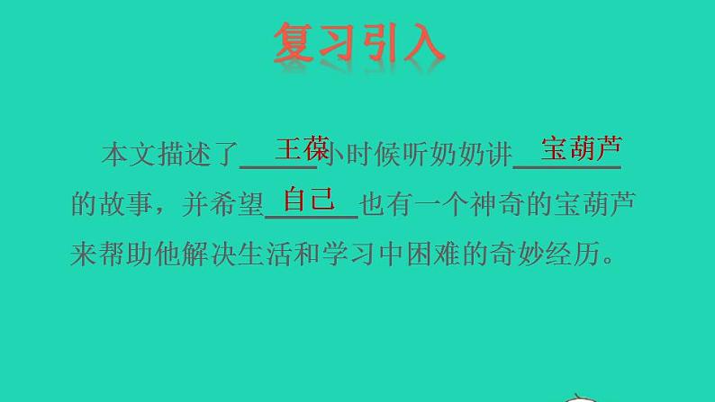 2022四年级语文下册第8单元第26课宝葫芦的秘密节选品读释疑课件新人教版02