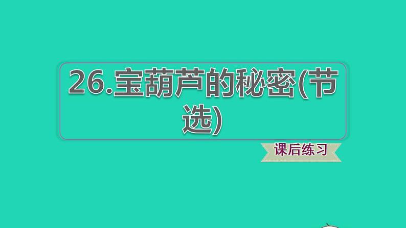 2022四年级语文下册第8单元第26课宝葫芦的秘密节选课后练习课件新人教版01