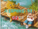 2022四年级语文下册第8单元第26课宝葫芦的秘密节选课前预习课件新人教版