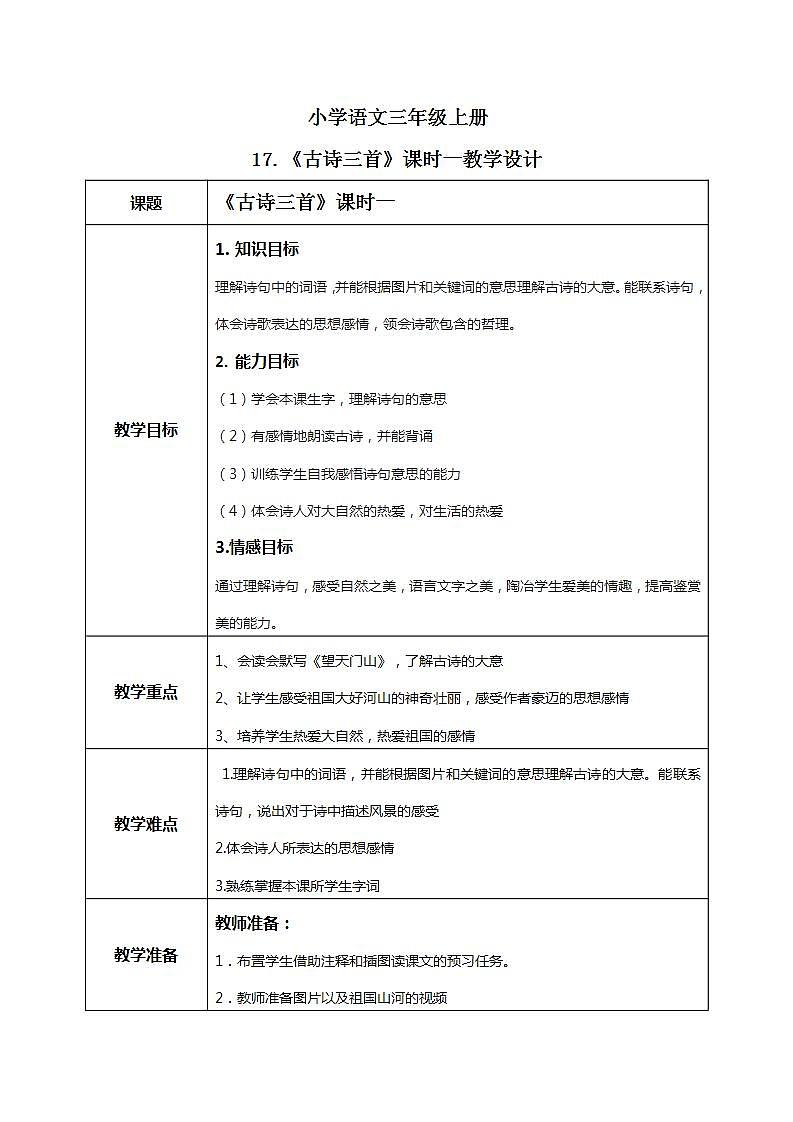 《古诗三首》第一课时课件+教案+练习01