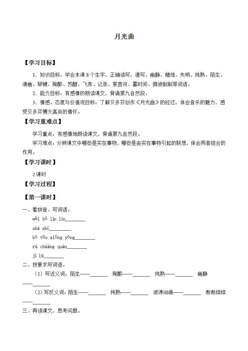 人教部编版语文六年级上册23.月光曲  学案01