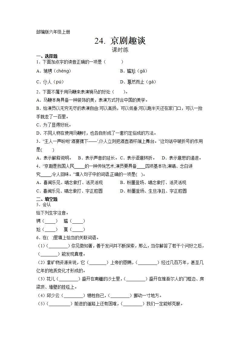 六年级上册语文部编版课时练第24课《京剧趣谈》02（含答案）01
