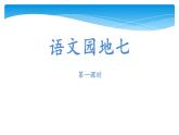 人教部编版语文六年级上册语文园地七  课件