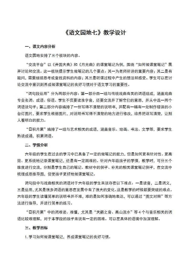 人教部编版语文六年级上册语文园地七  教案01