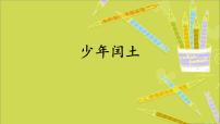 小学语文人教部编版六年级上册25 少年闰土教学课件ppt