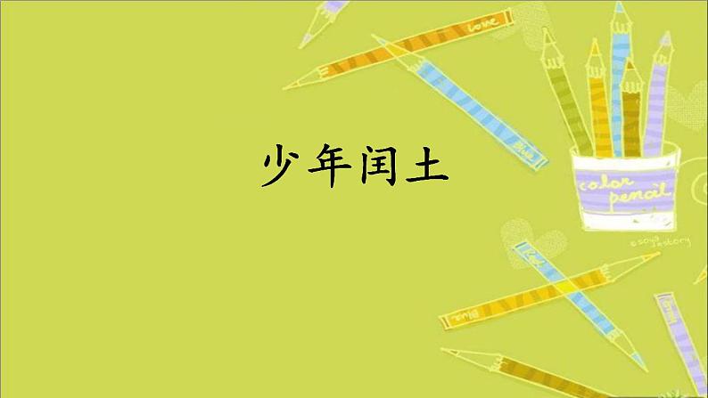 人教部编版语文六年级上册25.少年闰土  课件第1页