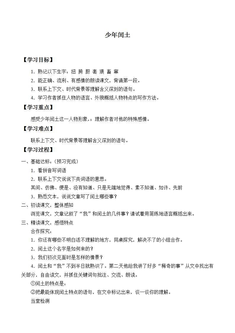 人教部编版语文六年级上册25.少年闰土  学案201