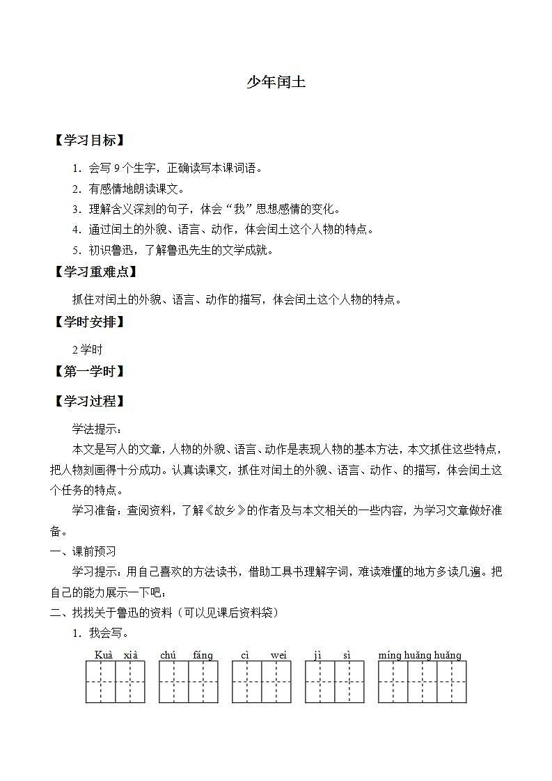 人教部编版语文六年级上册25.少年闰土  学案401