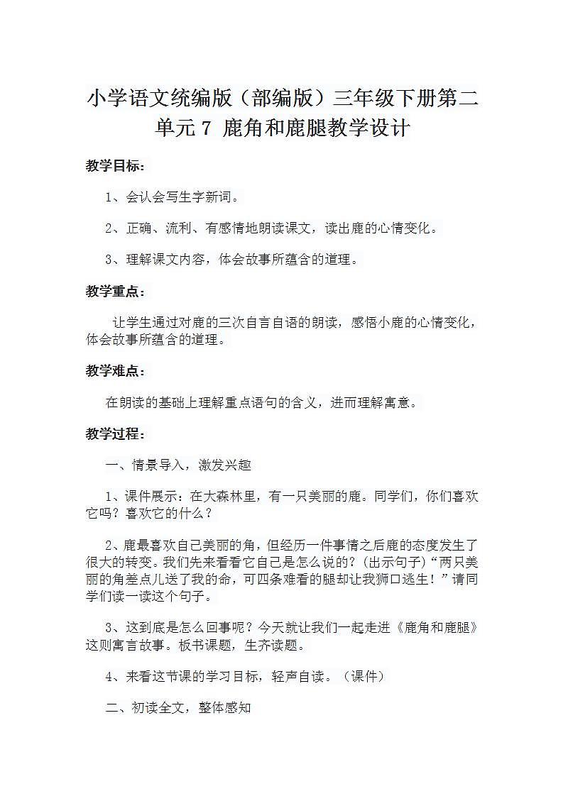 小学语文统编版（部编版）三年级下册第二单元7 鹿角和鹿腿教学设计第1页