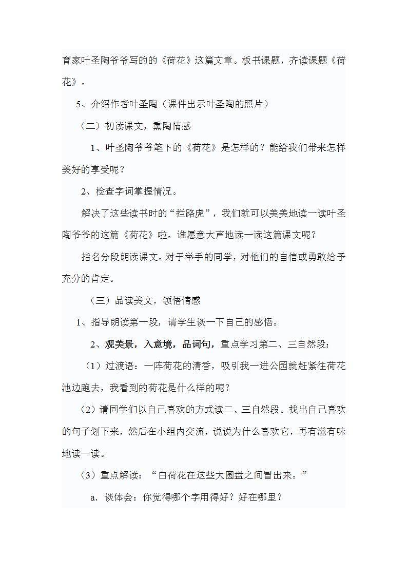 小学语文统编版（部编版）三年级下册第一单元3 荷花教学设计第2页