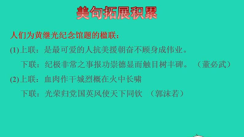 2022四年级语文下册第7单元第24课黄继光拓展积累课件新人教版04