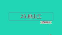 小学语文人教部编版四年级下册第七单元25 挑山工习题ppt课件