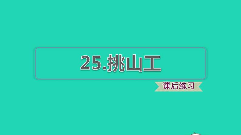 2022四年级语文下册第7单元第25课挑山工习题课件新人教版01