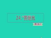 2022四年级语文下册第7单元第24课黄继光习题课件新人教版