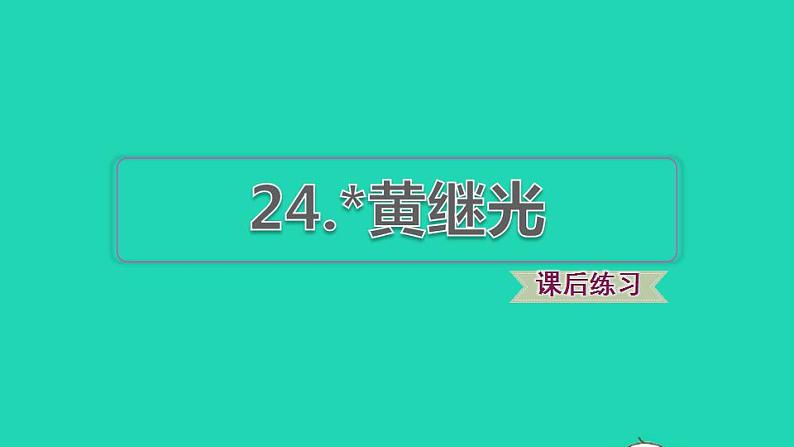 2022四年级语文下册第7单元第24课黄继光习题课件新人教版第1页