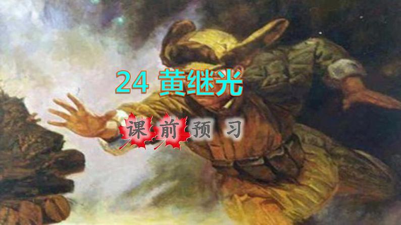 2022四年级语文下册第7单元第24课黄继光课前预习课件新人教版第1页