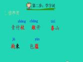 2022四年级语文下册第7单元第25课挑山工课前预习课件新人教版