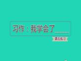 2022四年级语文下册第6单元习作：我学会了______习题课件新人教版