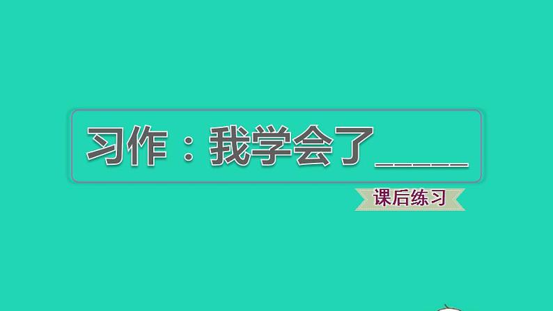 2022四年级语文下册第6单元习作：我学会了______习题课件新人教版01