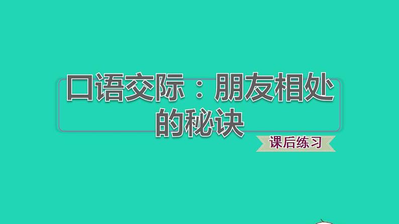 2022四年级语文下册第6单元口语交际：朋友相处的秘诀习题课件新人教版01