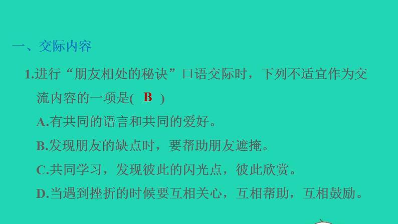 2022四年级语文下册第6单元口语交际：朋友相处的秘诀习题课件新人教版02