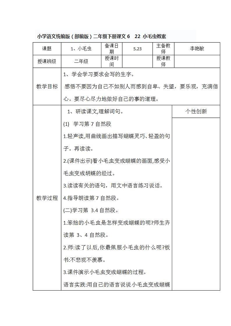 小学语文统编版（部编版）二年级下册课文6  22 小毛虫教案01