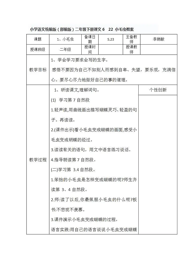 小学语文统编版（部编版）二年级下册课文6 22 小毛虫教案第1页