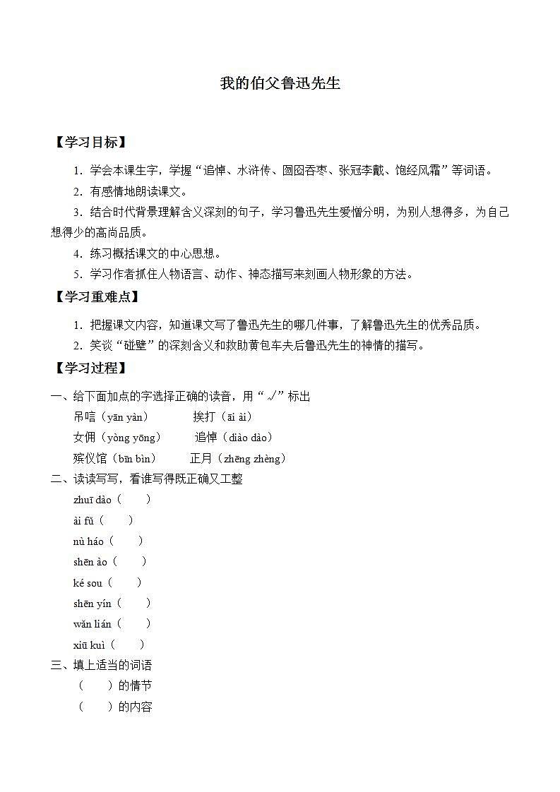 人教部编版语文六年级上册27.我的伯父鲁迅先生  学案701
