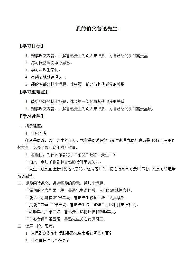人教部编版语文六年级上册27.我的伯父鲁迅先生  学案5第1页