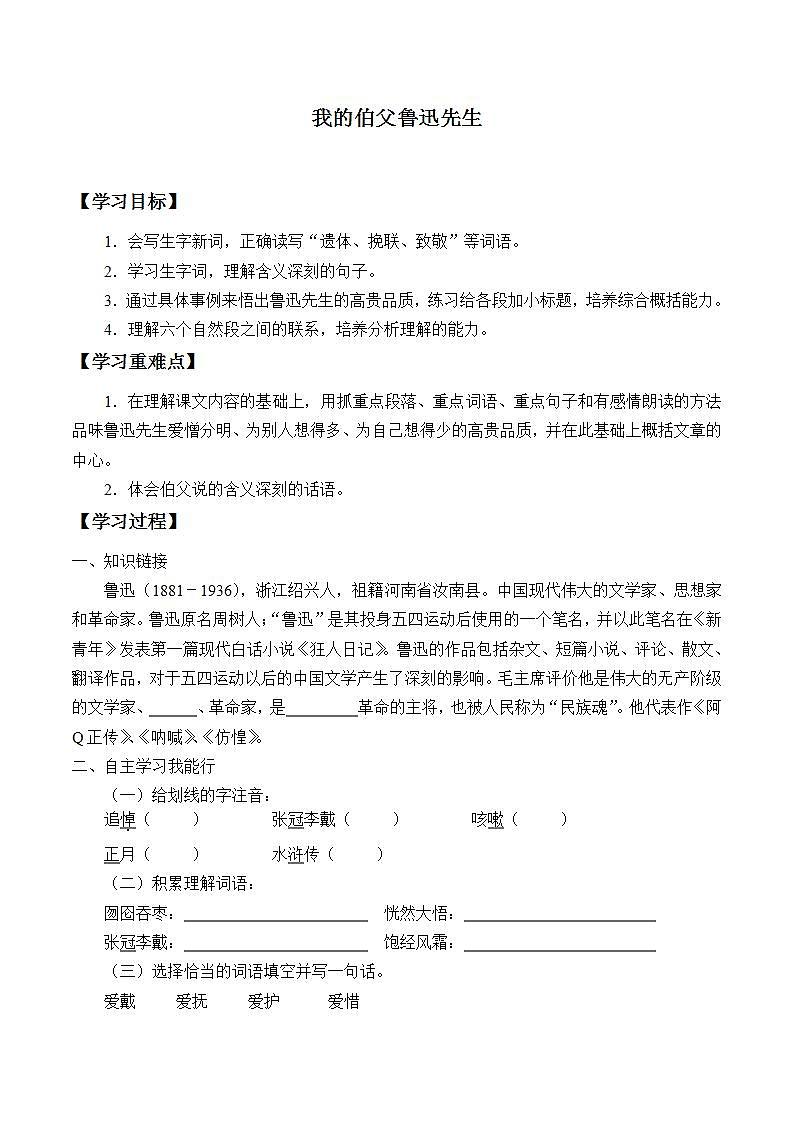 人教部编版语文六年级上册27.我的伯父鲁迅先生  学案301