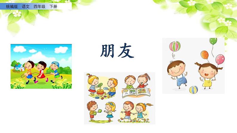 四年级语文下册课件-第六单元 口语交际：朋友相处的秘诀  (共9张PPT)-部编版01