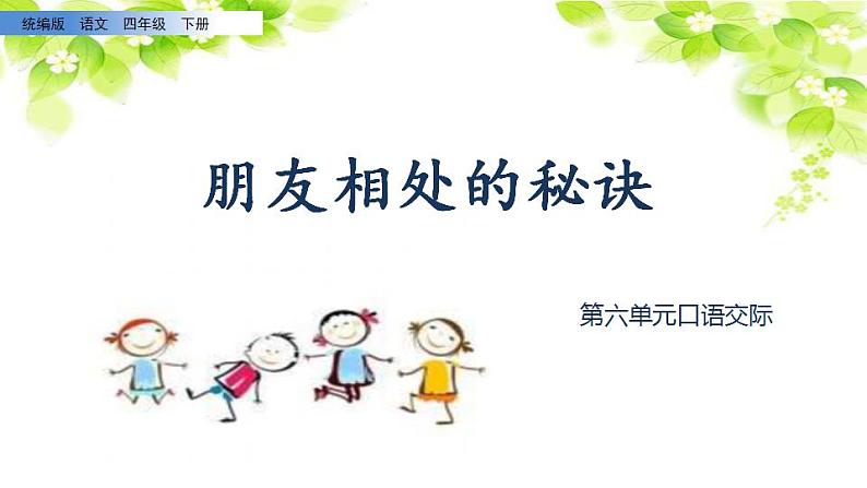 四年级语文下册课件-第六单元 口语交际：朋友相处的秘诀  (共9张PPT)-部编版02