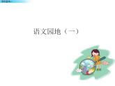 四年级语文下册课件-语文园地一  (共8张PPT)-部编版