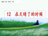 四年级语文下册课件-12 在天晴了的时候  (共8张PPT)-部编版
