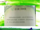 四年级语文下册课件-12 在天晴了的时候  (共8张PPT)-部编版