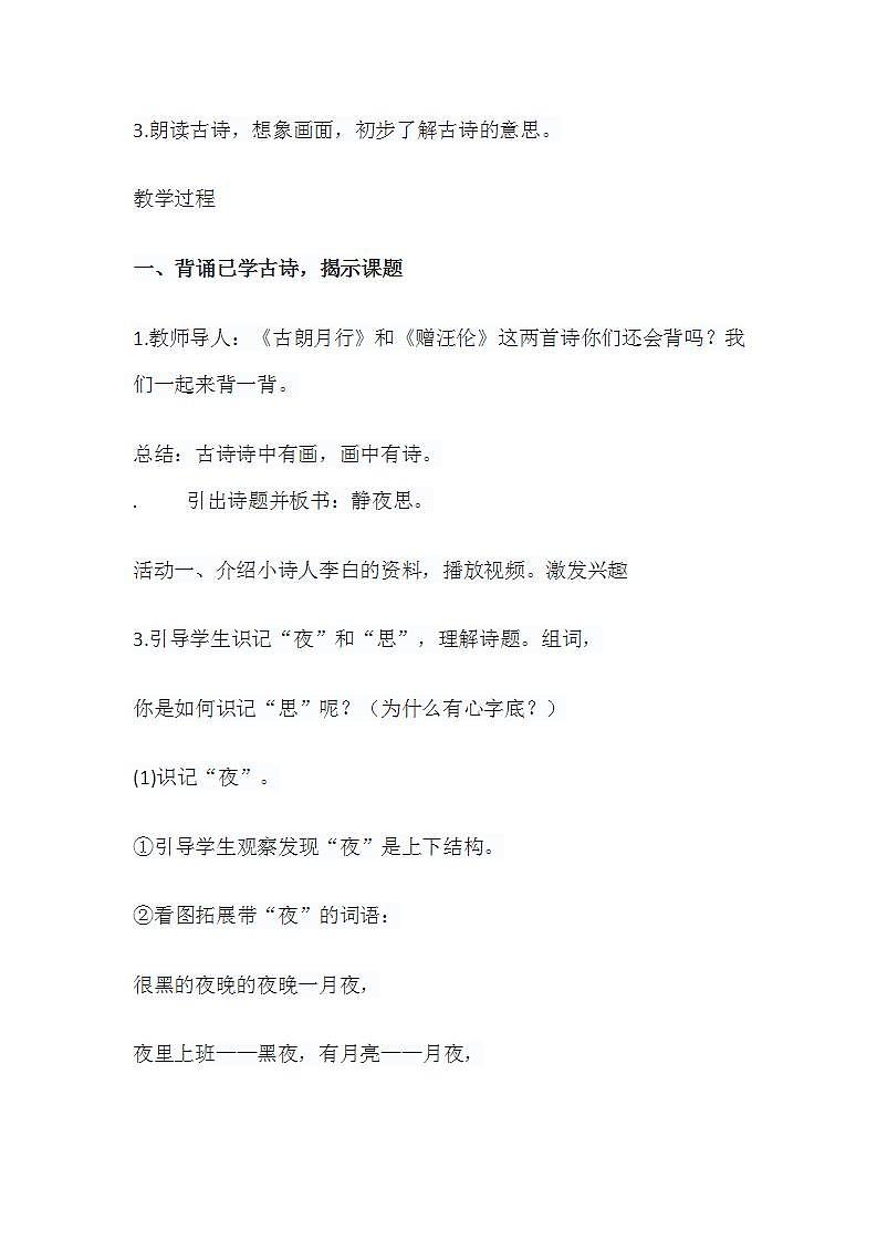 部编版小学语文一年级下册第四单元《静夜思》教学设计02