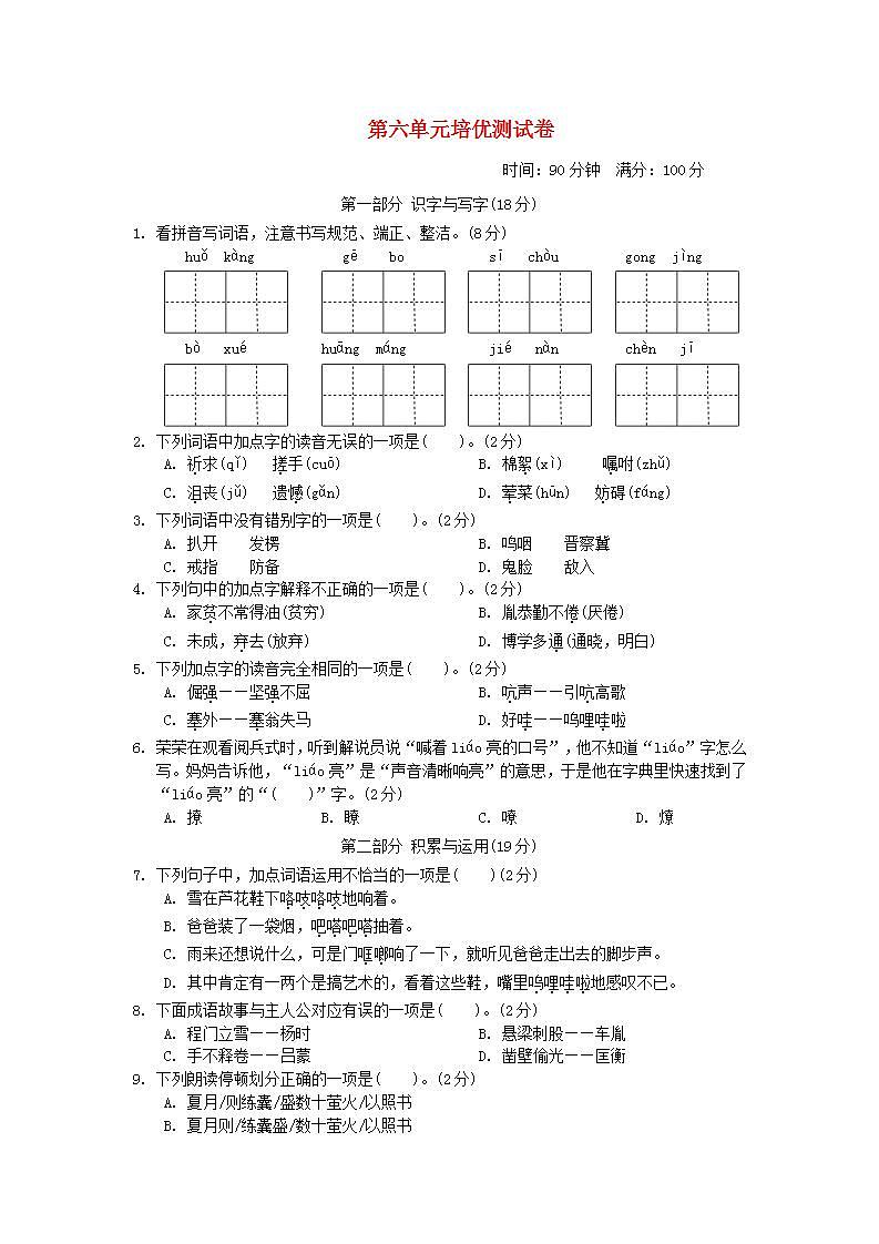 2022四年级语文下册第6单元培优测试卷新人教版第1页