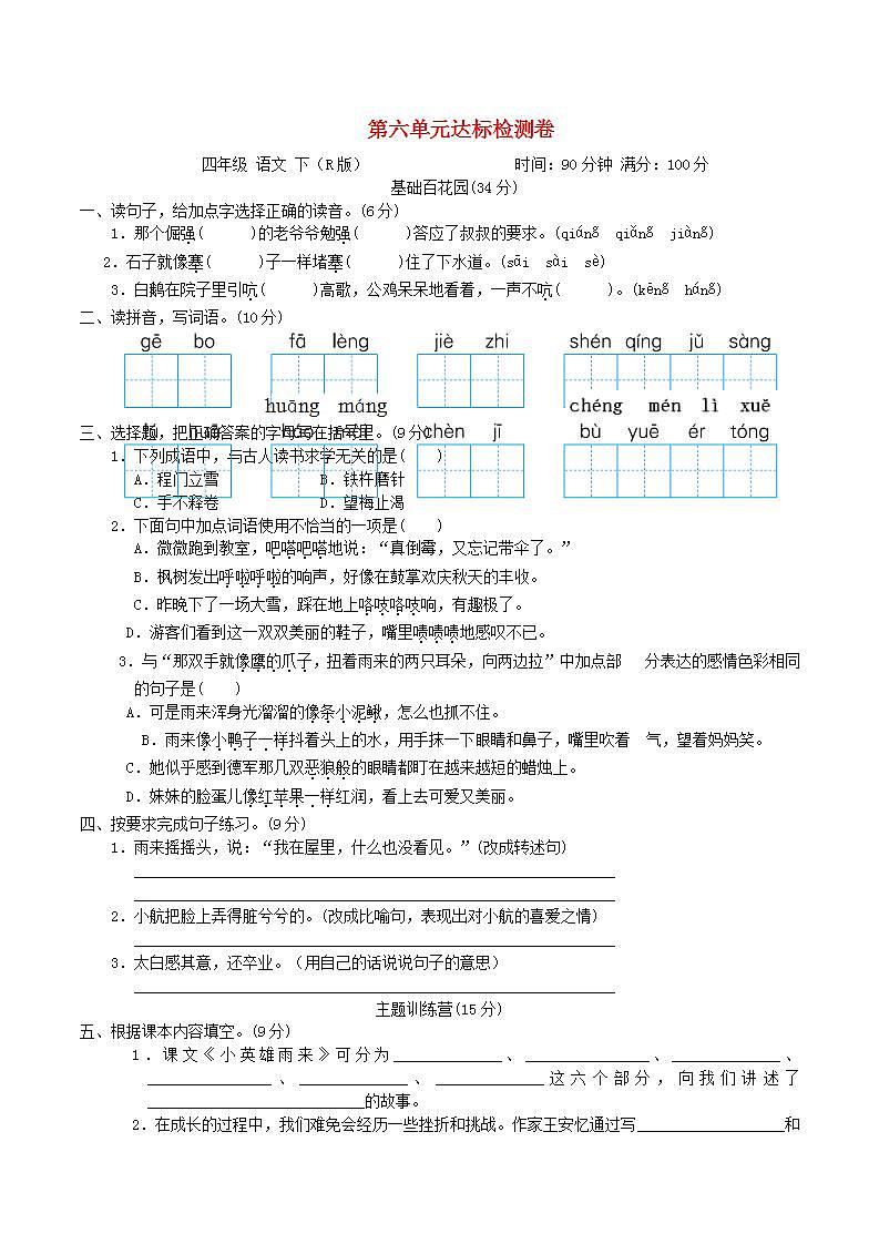 2022四年级语文下册第6单元达标检测卷1新人教版第1页