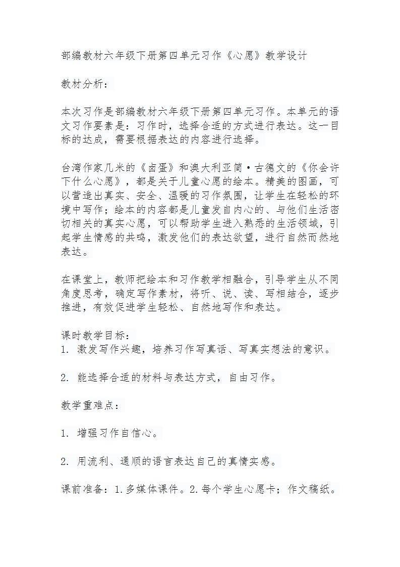 部编教材六年级下册第四单元习作《心愿》教学设计01
