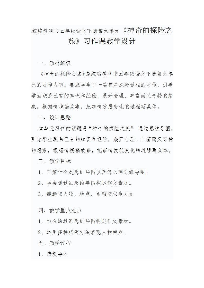 统编教科书五年级语文下册第六单元《神奇的探险之旅》习作课教学设计第1页