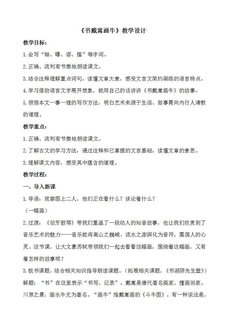 人教部编版语文六年级上册22.文言文两则——书戴蒿画牛  教案01