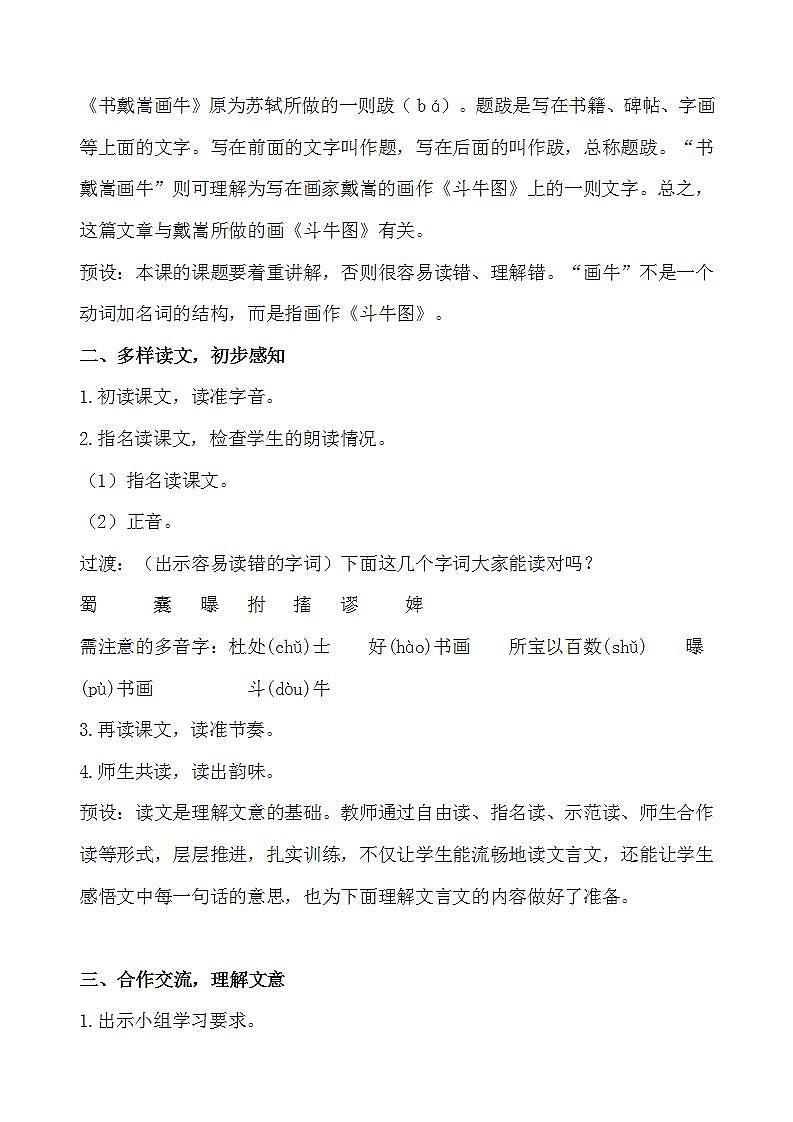 人教部编版语文六年级上册22.文言文两则——书戴蒿画牛  教案02