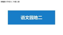 小学语文人教部编版二年级上册识字语文园地二示范课ppt课件