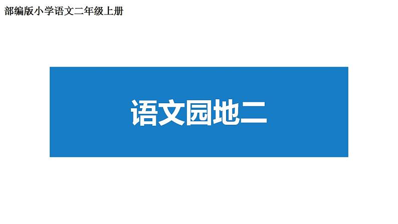 部编版语文二年级上册 语文园地二 课件第1页