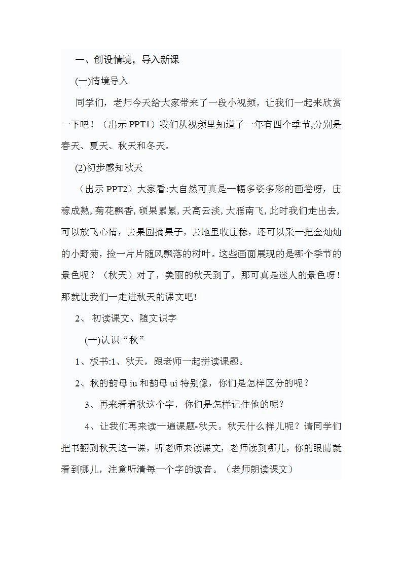 小学语文统编版（部编版）一年级上册课文 1  1 秋天教学设计02