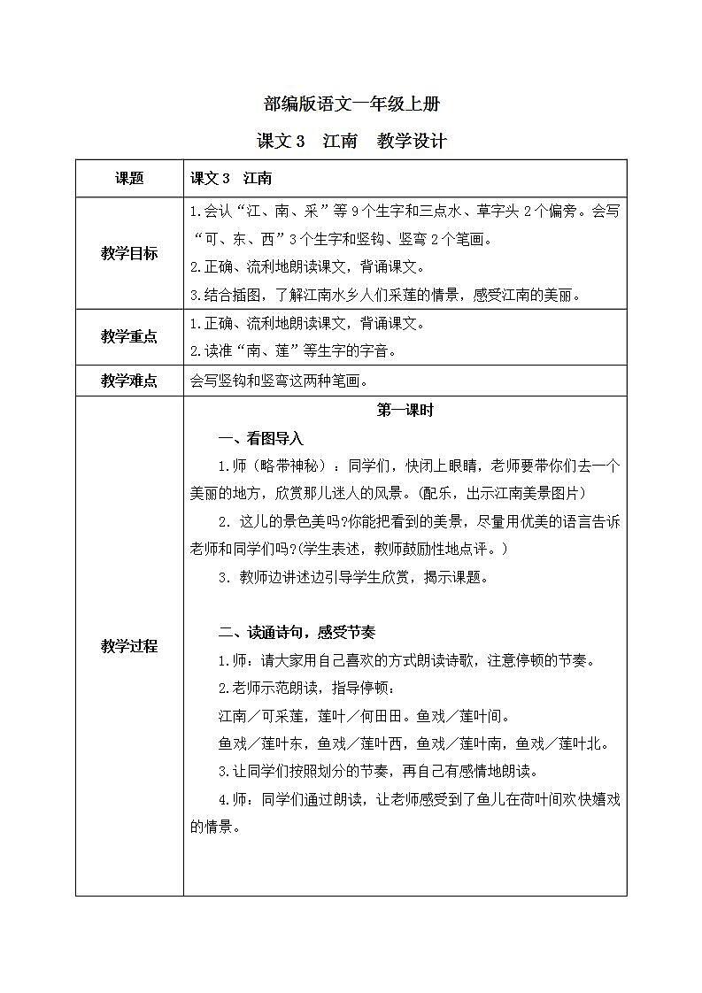 课文3《江南》课件PPT+生字课件+教案+练习+音视频素材01
