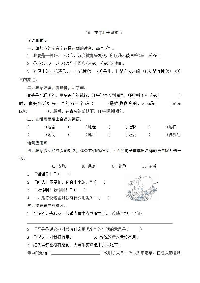2022--2023学年部编版三年级语文上册--10《在牛肚子里旅行》同步练习第1页