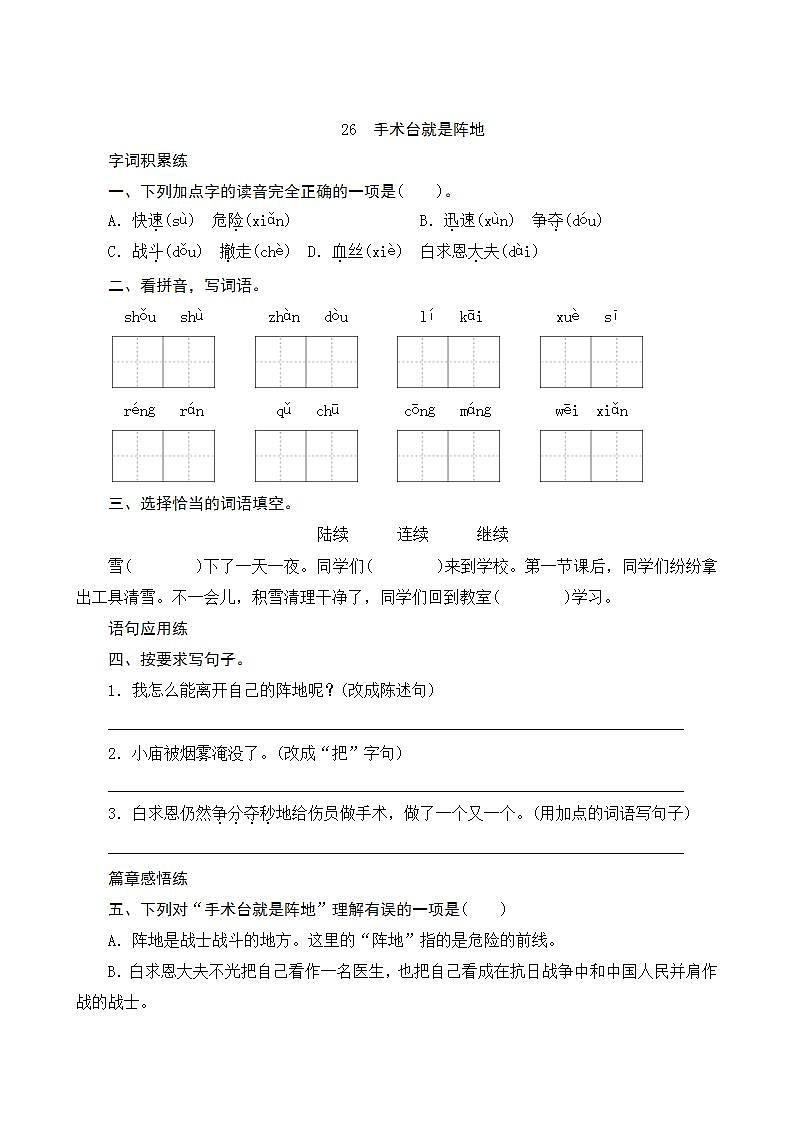 2022--2023学年部编版三年级语文上册--26《手术台就是阵地》同步练习01